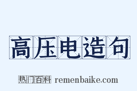 高压电造句是什么意思的图片